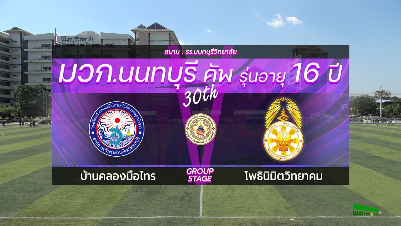 Live🔴มวก.นนทบุรีคัพ ครั้งที่ 30 รุ่นอายุ 16 ปี | รอบแบ่งกลุ่ม | บ้านคลองมือไทร VS โพธินิมิตวิทยาคม