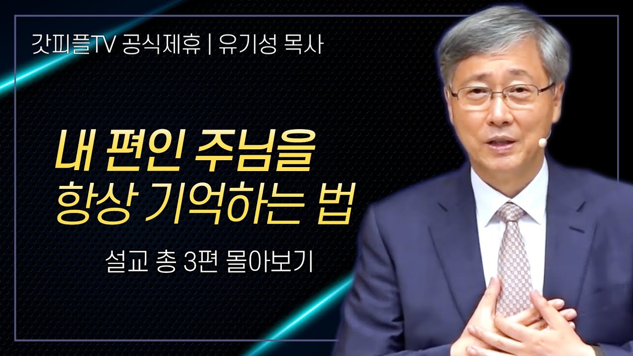 유기성 목사 '내 편인 주님을 항상 기억하는 법' 시리즈 설교 3편 몰아보기 | 선한목자교회 : 갓피플TV [공식제휴]