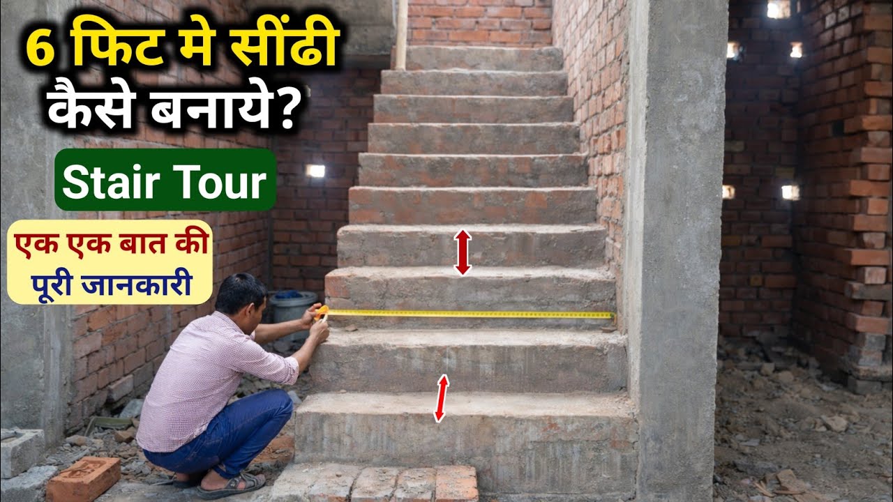 6 फीट में सींढी बनाने की पूरी जानकारी | Staircase in 6 feet | staircase minimum size | Thread Riser 
