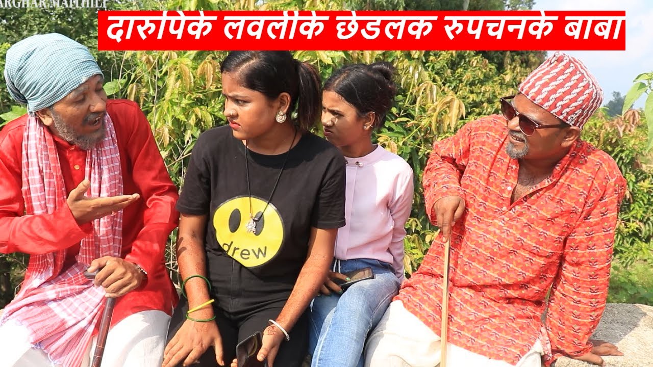 दारुपिके लवलीके छेडलक रुपचनके बाबा || maithili comedy || google baba rupchan comedy