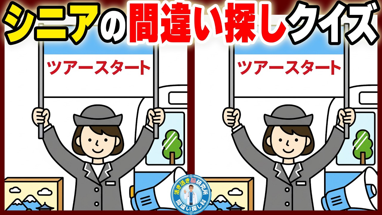 【シニアの間違い探し】【認知症退治】60代・70代の脳を若返らせるテスト No.164