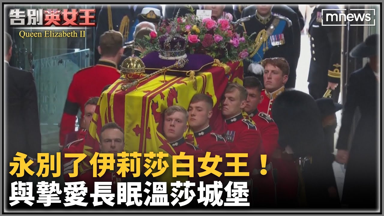 永別了伊莉莎白女王！　與摯愛長眠溫莎城堡｜#鏡新聞