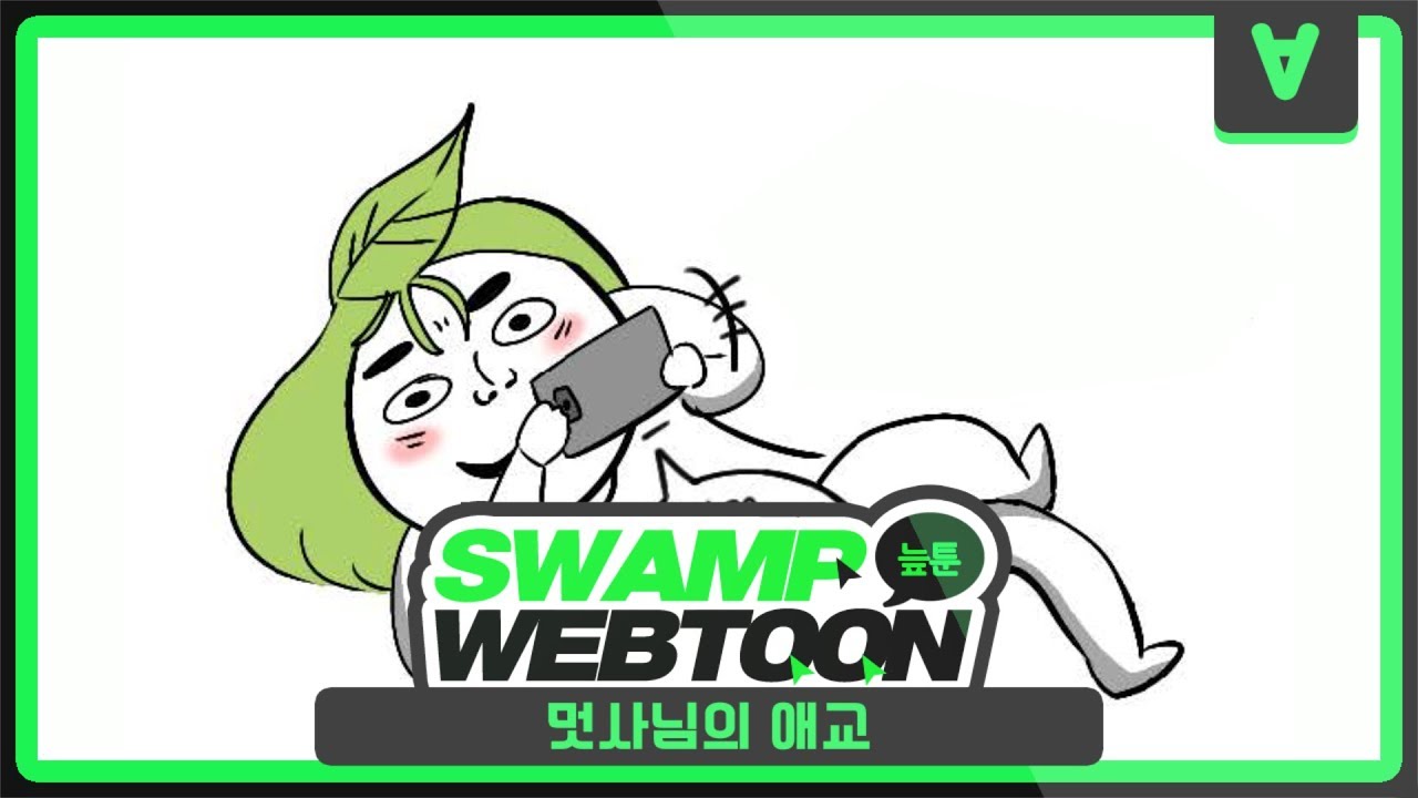 [늪지대 웹툰 더빙] 47화 : 멋사님의 애교