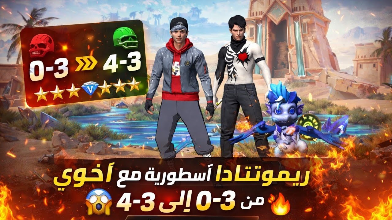 ريمونتادا أسطورية مع أخوي 😱🔥 من 0-3 إلى 4-3 | Free Fire كلاش سكواد مصنف | بلاتين 5 نجوم 💎⭐