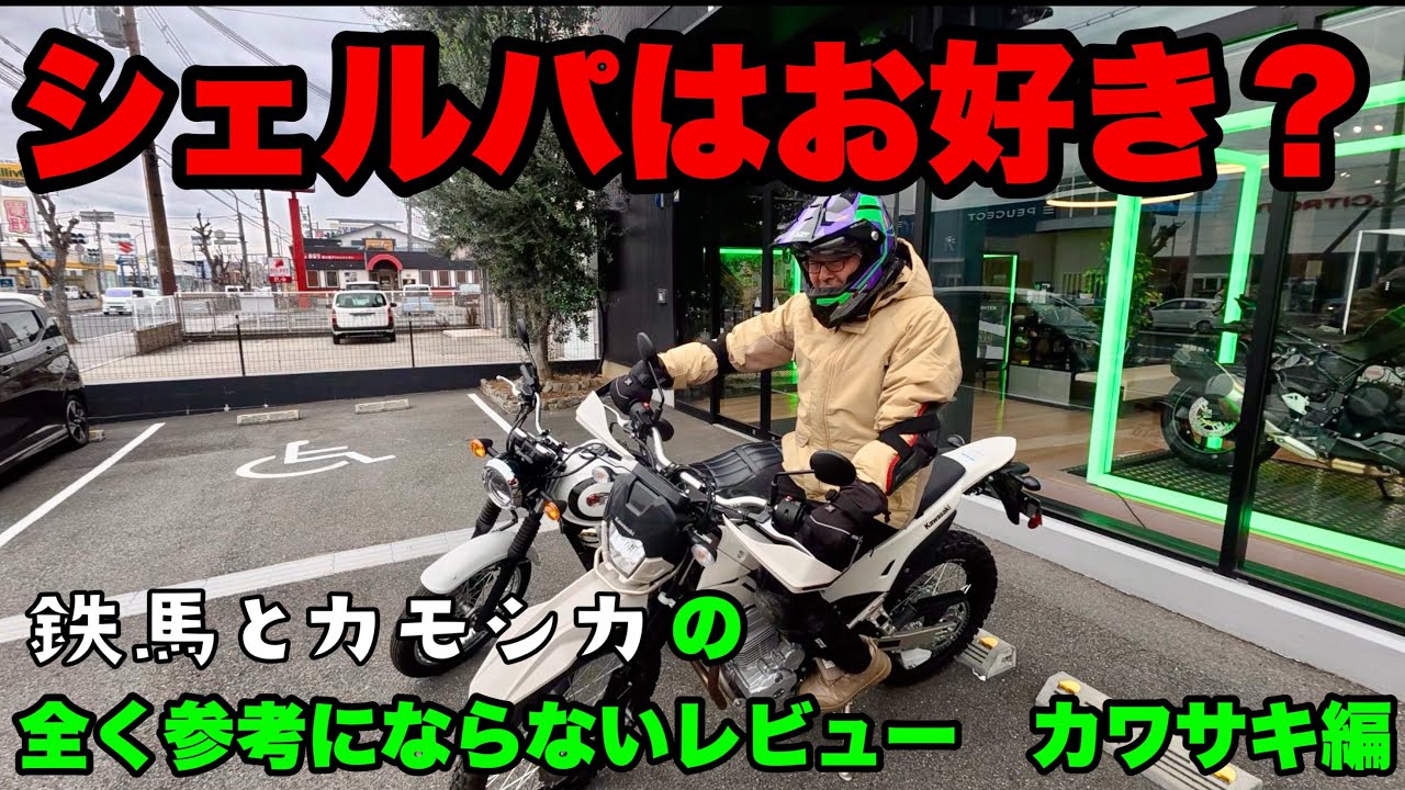 【試乗】シェルパはお好き？カワサキのオフロードを素人目線でレビューしてみる
