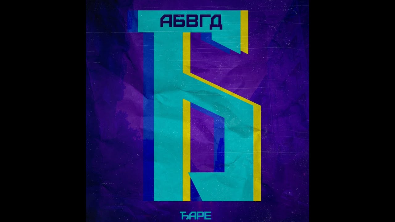 Djare feat. Jovica Dobrica - 9. sprat