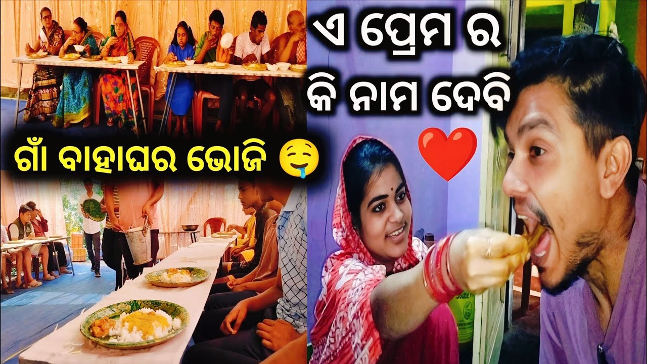 ଏ ପ୍ରେମ ର କି ନାମ ଦେବି ❤️ ଗାଁ ବାହାଘର ଭୋଜି 🤤@Suryafoodyvlogs 