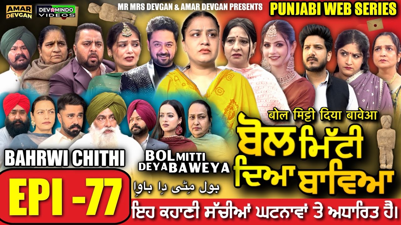 BOL MITTI DEYA BAWEYA | EPI 77 | ਬੋਲ ਮਿੱਟੀ ਦਿਆ ਬਾਵਿਆ #mrmrsdevgan #amardevgan  #punjabiwebseries