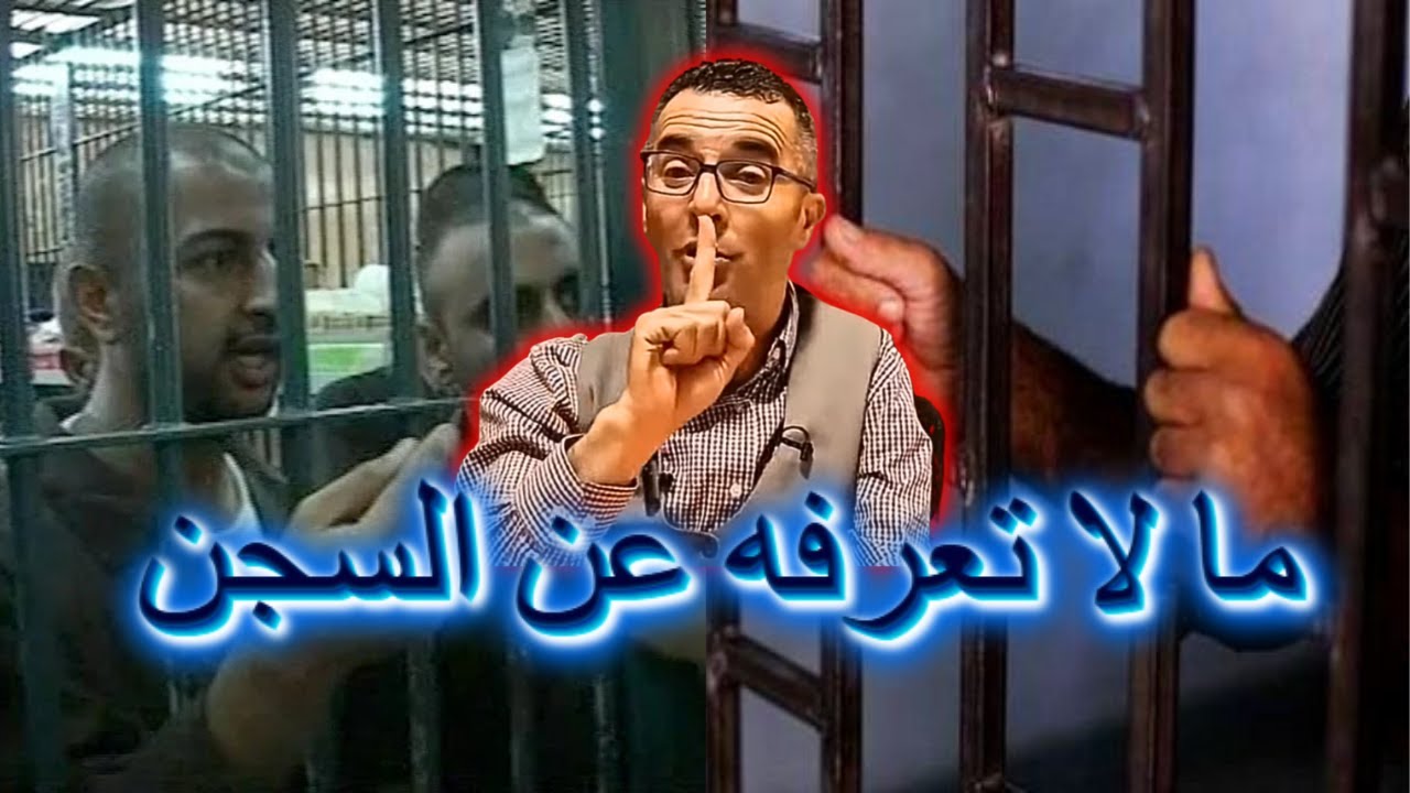 هاد شي لمكتعرفةهش على السجن واش كيوقع فيه