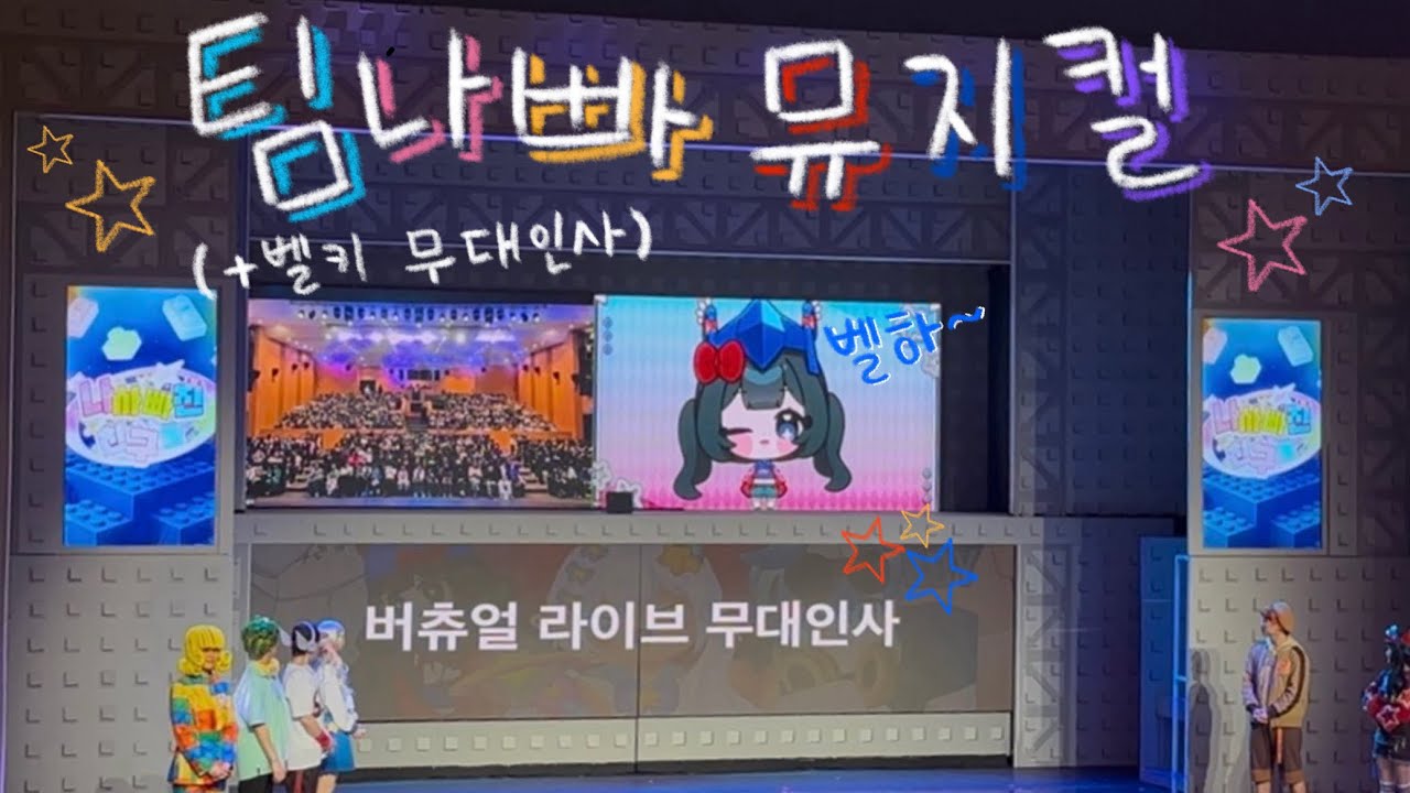 0225 멜로우TV ❤️팀나빠💙 뮤지컬 후기!! (+벨키님 무대인사, 굿즈깡)