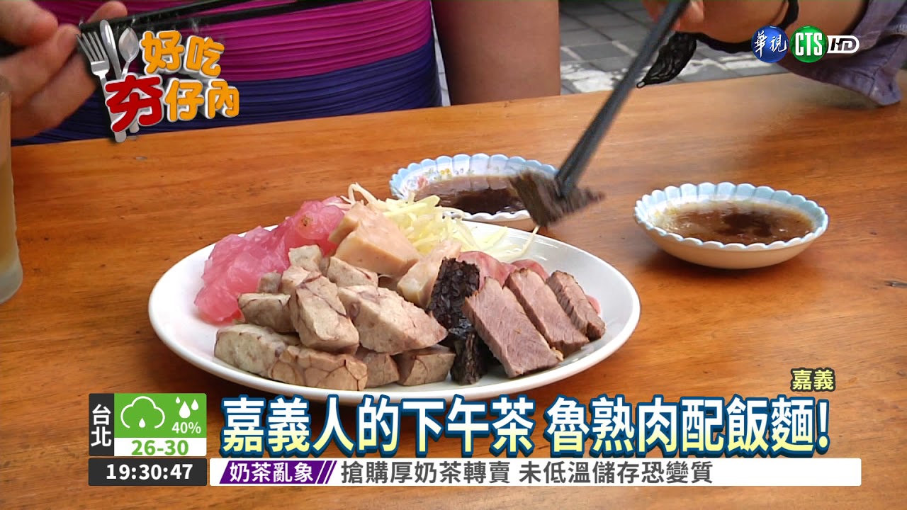 嘉義人的下午茶 最愛魯熟肉!
