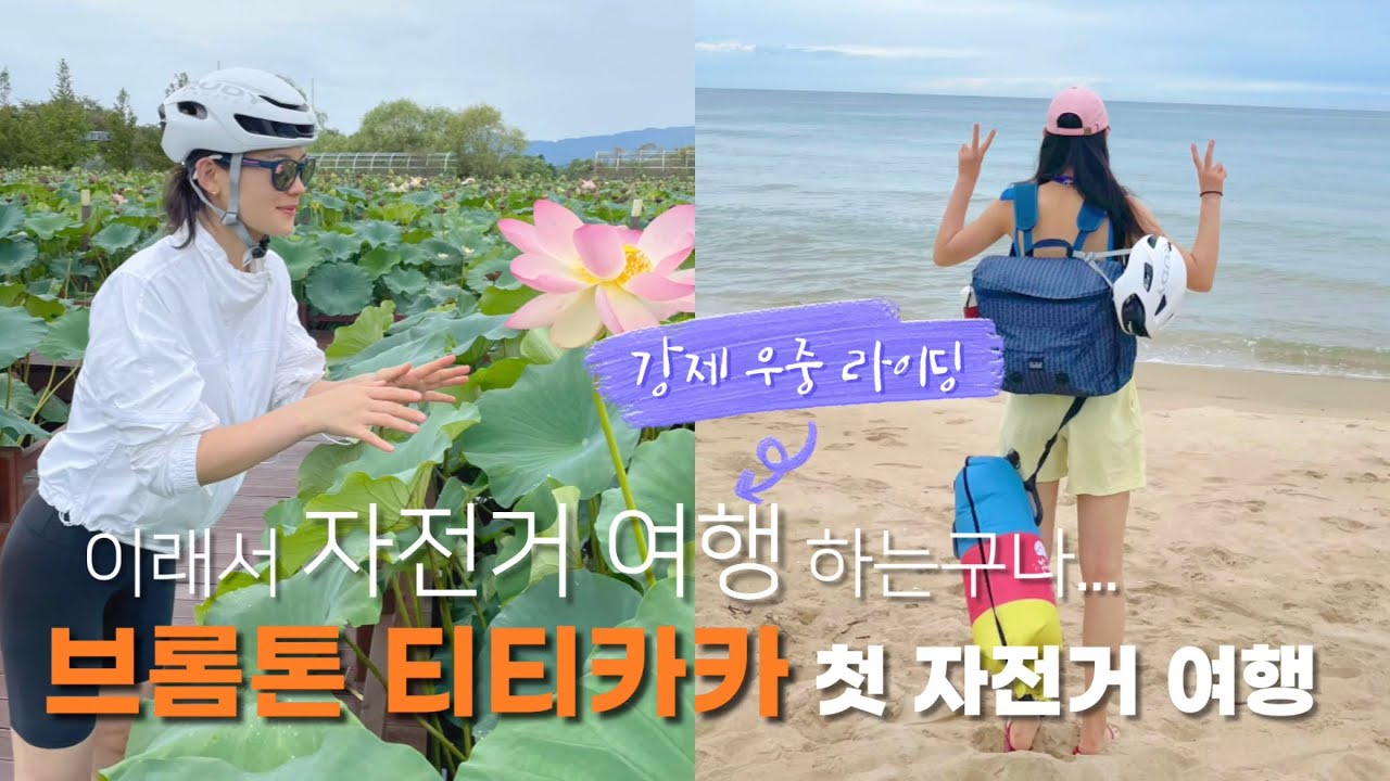 브롬톤 티티카카 첫 강릉 여행🚴🏻‍♀️ | KTX 자전거 | 강제 우중 라이딩 낙차☔️ | 1박2일 | 강릉 브이로그 | 양양 맛집 | 미니벨로 | 바다수영 | 강릉 해수욕장