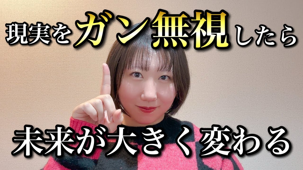 目の前の現実ガン無視して大丈夫！こうして未来は大きく変わる