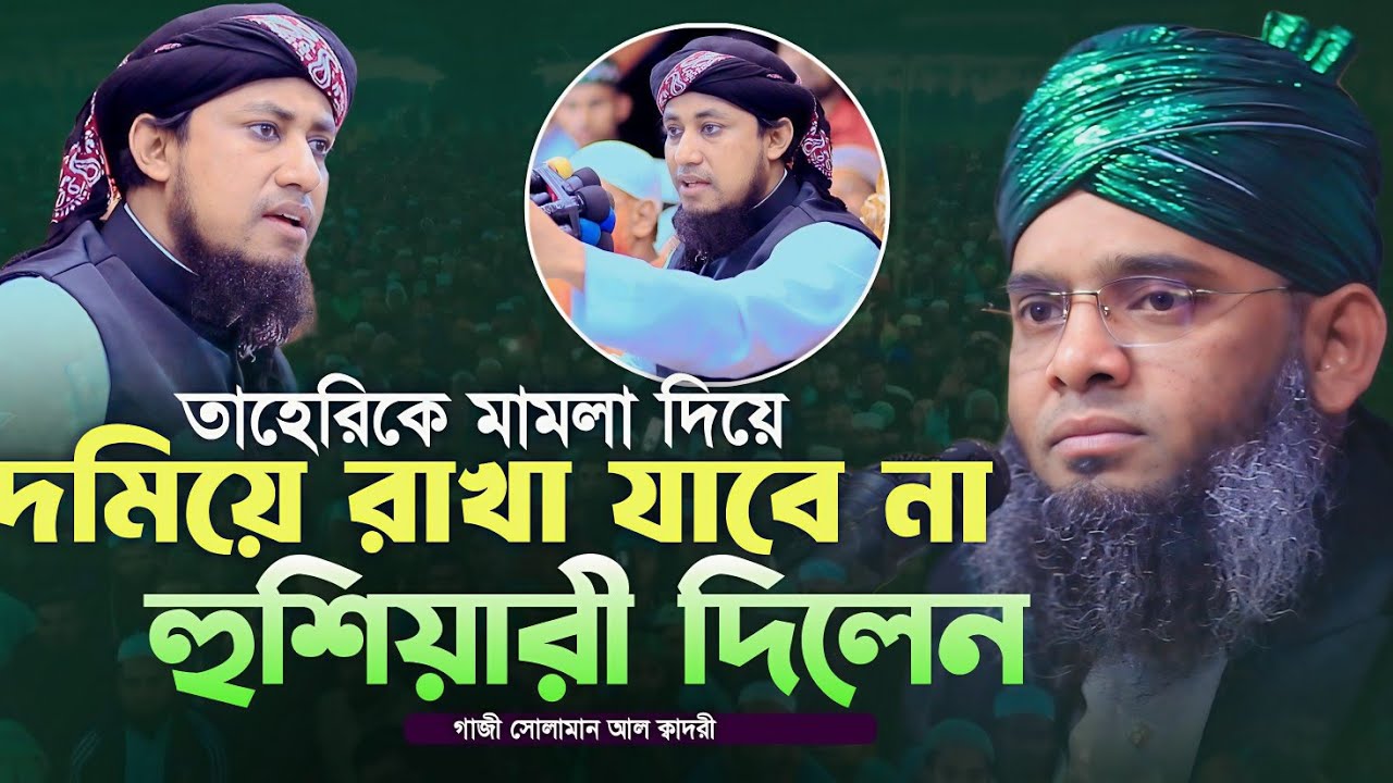 তাহেরিকে মামলা দিয়ে দমিয়ে রাখা যাবে না 😊😊 গাজী সোলাইমান ক্বাদরী | Gazi Solaiman | Gazi Sunni Media