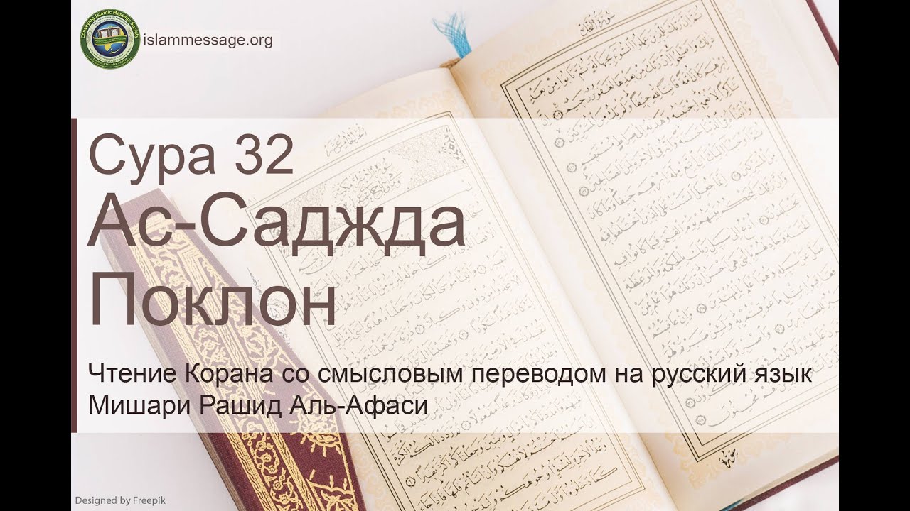 Коран Сура 32 ас-Саджда (Поклон) русский | Мишари Рашид Аль-Афаси