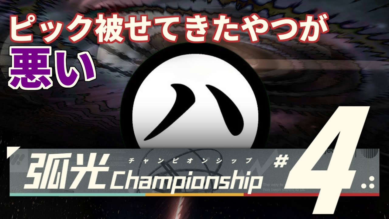 【弧光CHAMPIONSHIP 予選 DAY ２】重大告知アリ？！俺とピック被せてきたやつが悪いドラフト危機契約【危機契約＃4】【