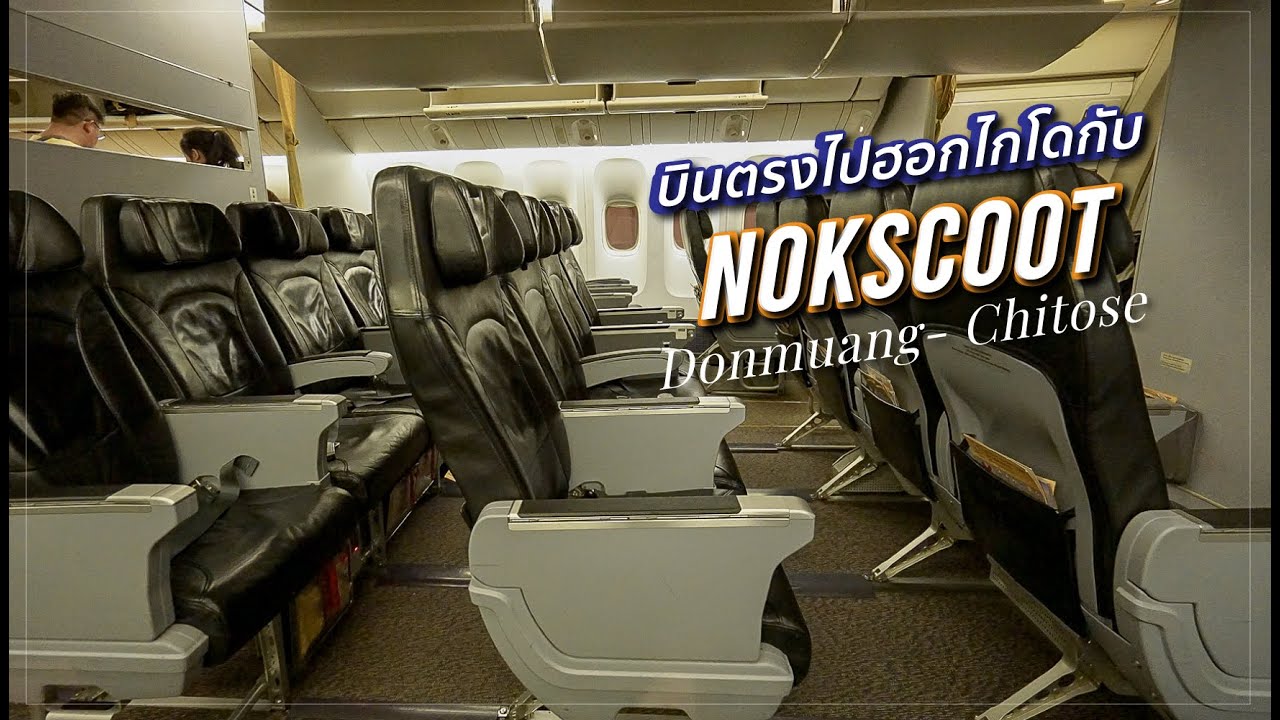 #NokScoot บินหรูไปฮอกไกโด คลาส ScootPlus นั่งยืดขาสบายโคตรๆ