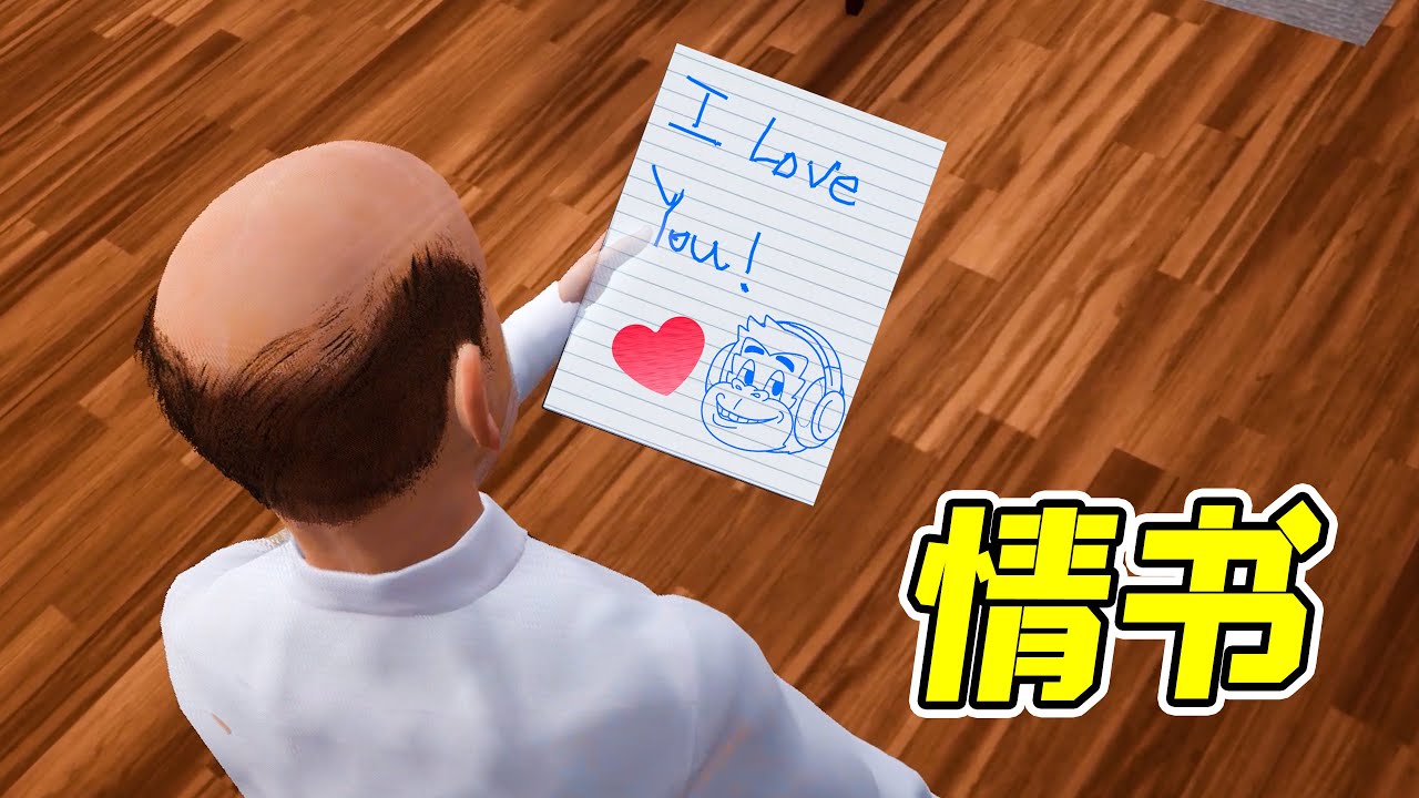 糟糕，我的情書被校長發現了！    | 勾魂公狒狒