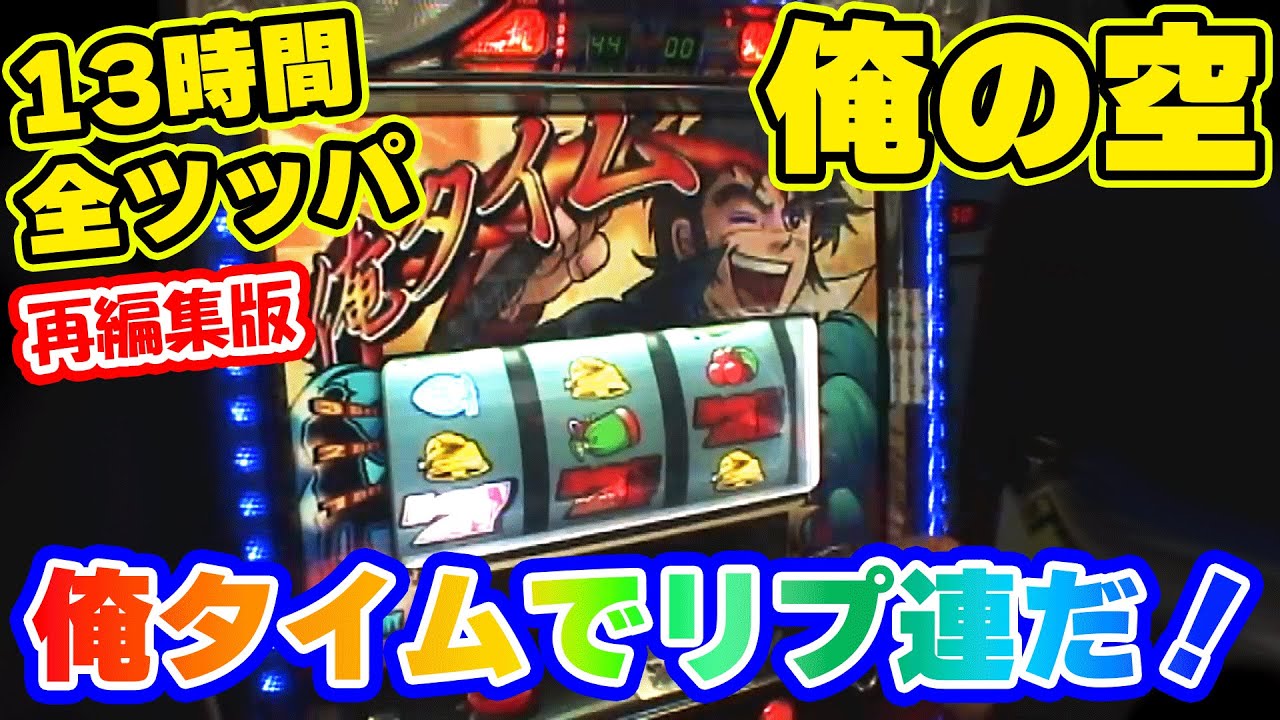 【俺の空】全ツッパ【再編集版】 俺ターイム！