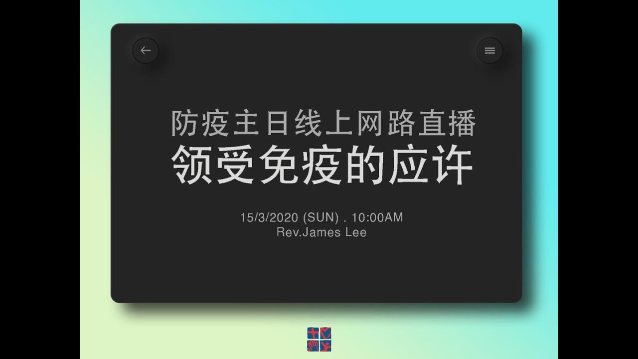 防疫主日：领受免疫的应许｜李国长牧师｜槟城基督徒中心
