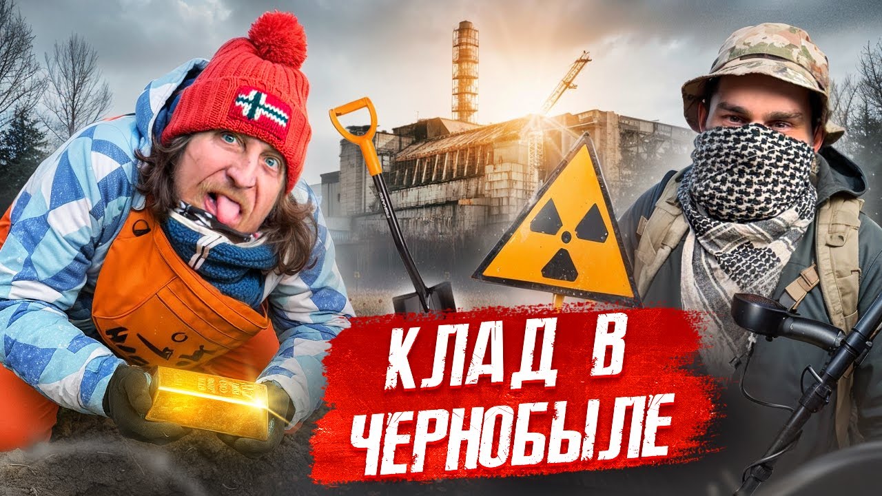 НАШЛИ КЛАД В ЗОНЕ ОТЧУЖДЕНИЯ! КАМРАД РЕЗНОВ ХАПАНУЛ РАДИАЦИИ!