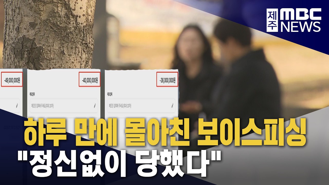 하루 만에 몰아친 사기‥
