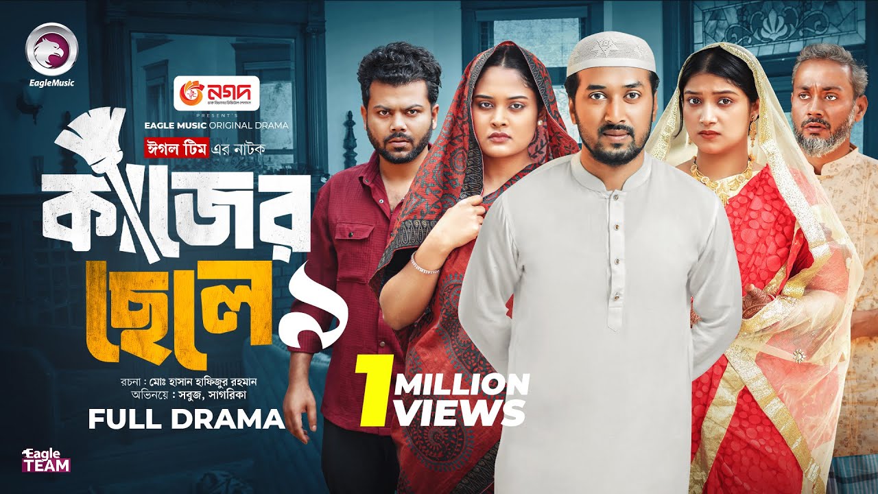 Kajer Chele 9 | কাজের ছেলে ৯ (Full Natok) Eagle Team | Sabuj Ahmed, Sagorika | Islamic Natok 2025