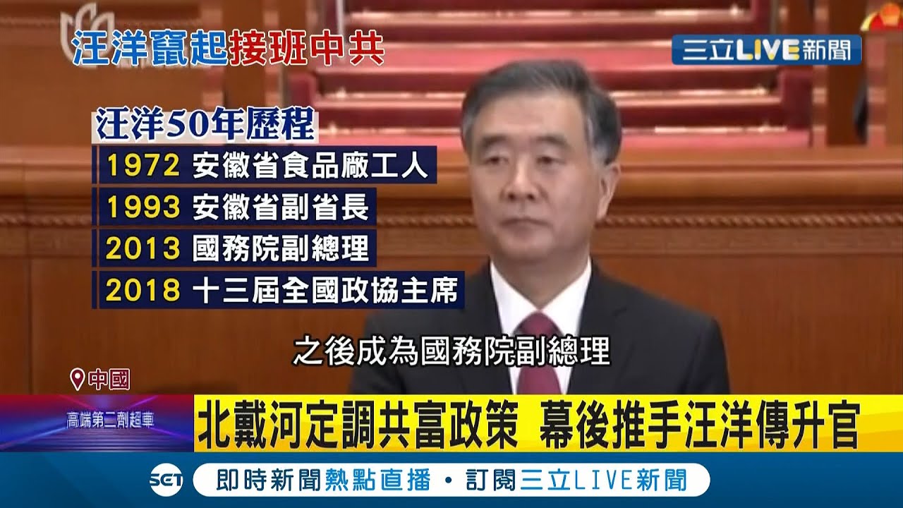 習近平的接班人是他!? 傳北戴河會議後中共釋出重磅消息 現任政協主席