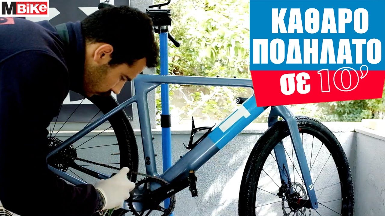 Καθαρίζω το ποδήλατο σε 10΄