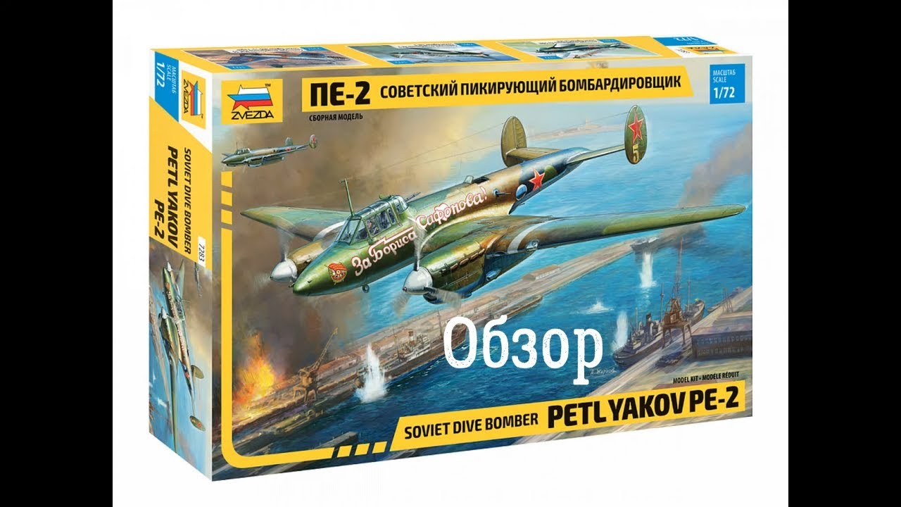 ПЕ-2 Обзор модели самолёта 1:72. Звезда 7283