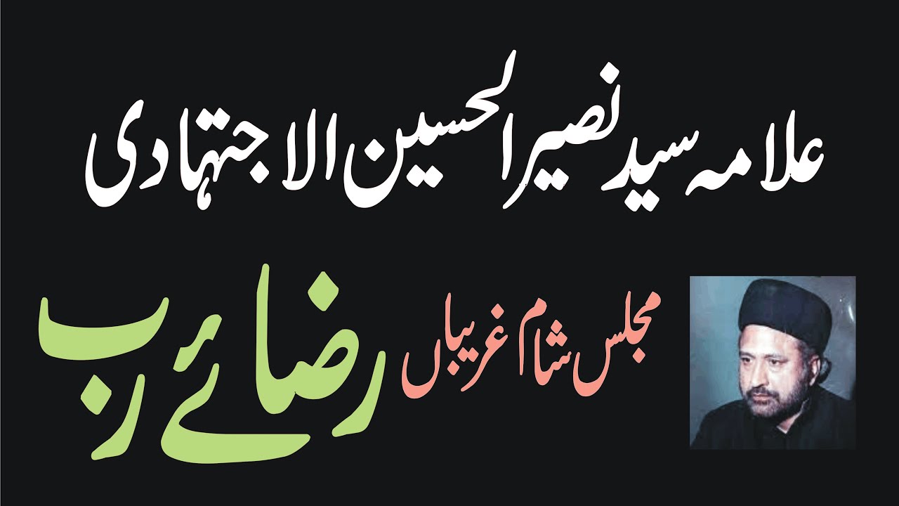 Allama Naseer ul Hussain Ijtehadi | Reza e Rab