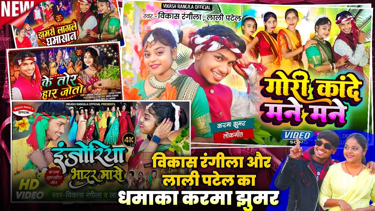 खोरठा करम गीत || Vikash Rangila Lali Patel || New Karma video 2025 
