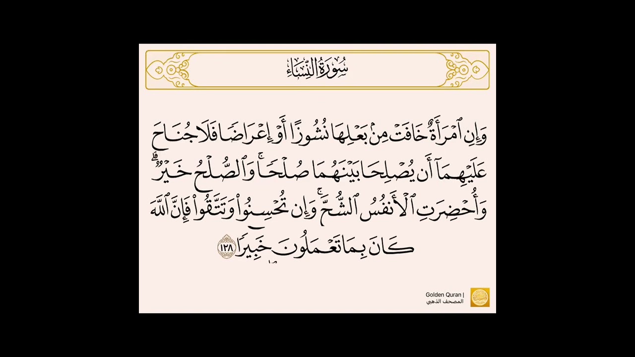 من الآية (122) إلى الآية (134) من سورة النساء بصوت الشيخ القارئ الحصري