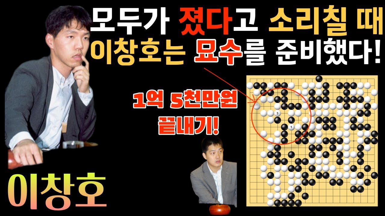 이창호! 모두가 졌다고 소리칠 때! 이창호는 묘수를 준비했다! 1억 5천짜리 끝내기!  [제11회 후지쯔배 결승국 이창호 VS 창하오 1998-08-01] #바둑 #이창호 #묘수
