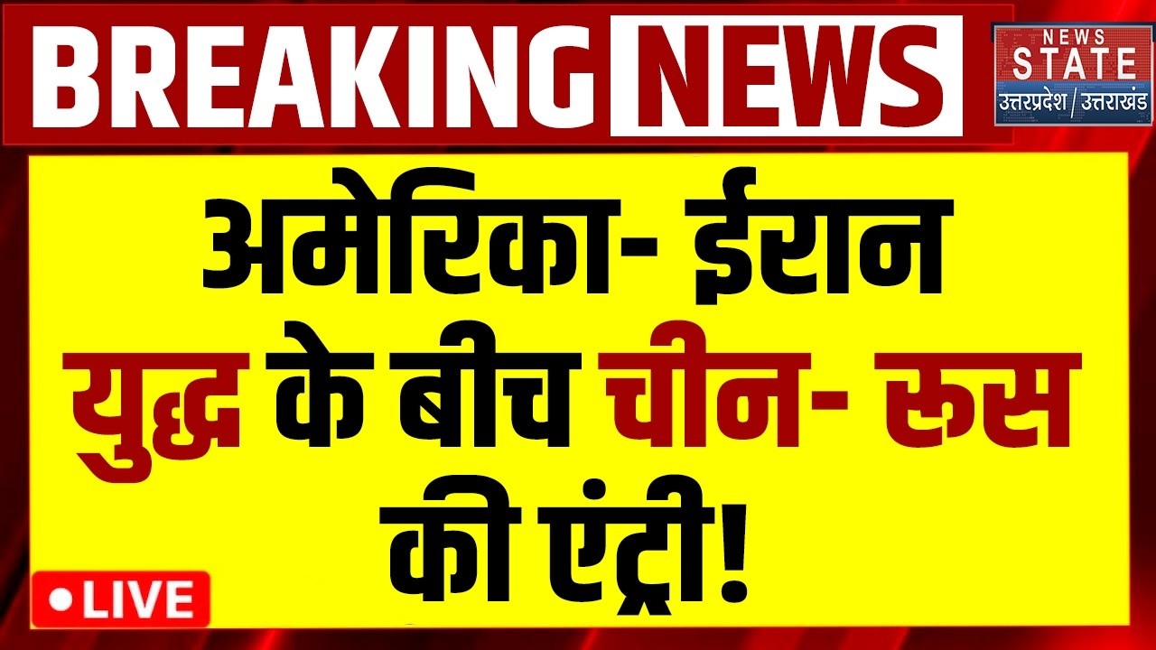 Russia China On America LIVE: अमेरिका- ईरान युद्ध के बीच चीन- रूस की एंट्री | Putin | Iran | War