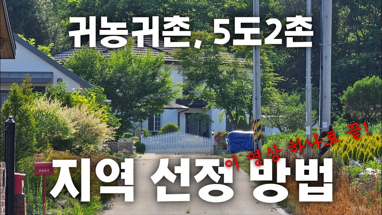 귀농귀촌, 5도2촌 어느 지역으로 갈 것인가? 지역 선정의 모든 것! 이 영상 하나로 종결!