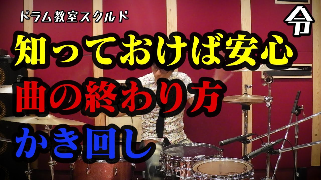 【ドラム講座】曲の終わり方 かき回しの叩き方【令】