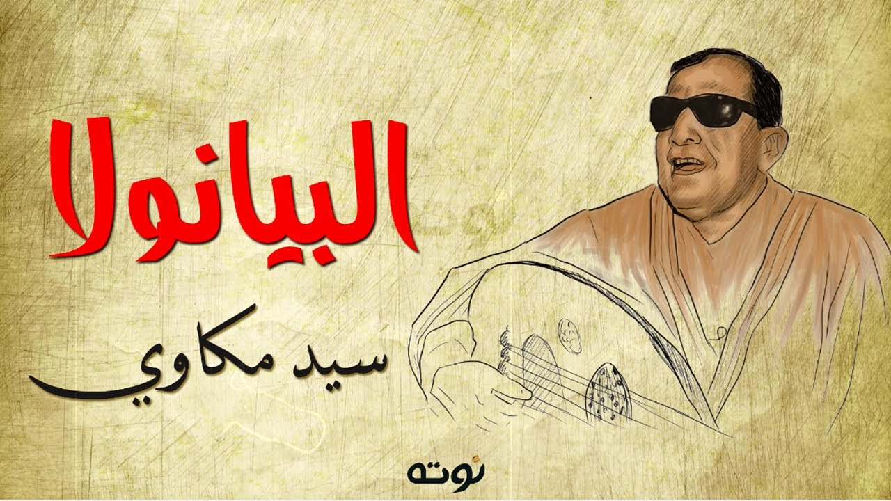 البيانولا ( مع الكلمات ) - لحن وغناء الشيخ سيد مكاوي