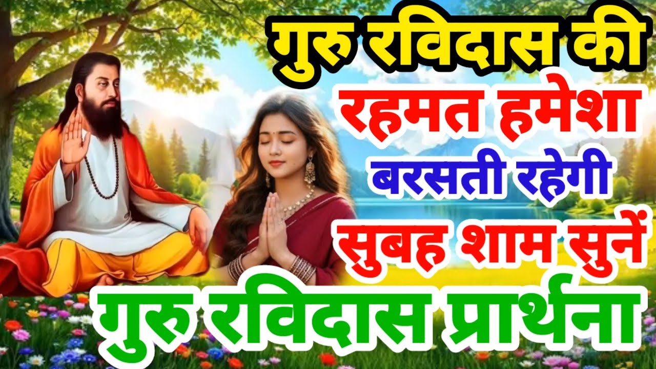 गुरु रविदास आशीर्वाद रहमत हमेशा बरसेगा सुने सुबह शाम गुरु रविदास प्रार्थना Guru Ravidas Prathna 2025