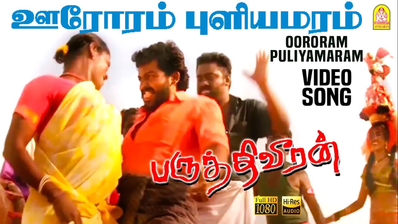 Oororam Puliyamaram - HD Video Song | ஊரோரம் புளியமரம் | Paruthiveeran | Karthi | Ameer | Yuvan