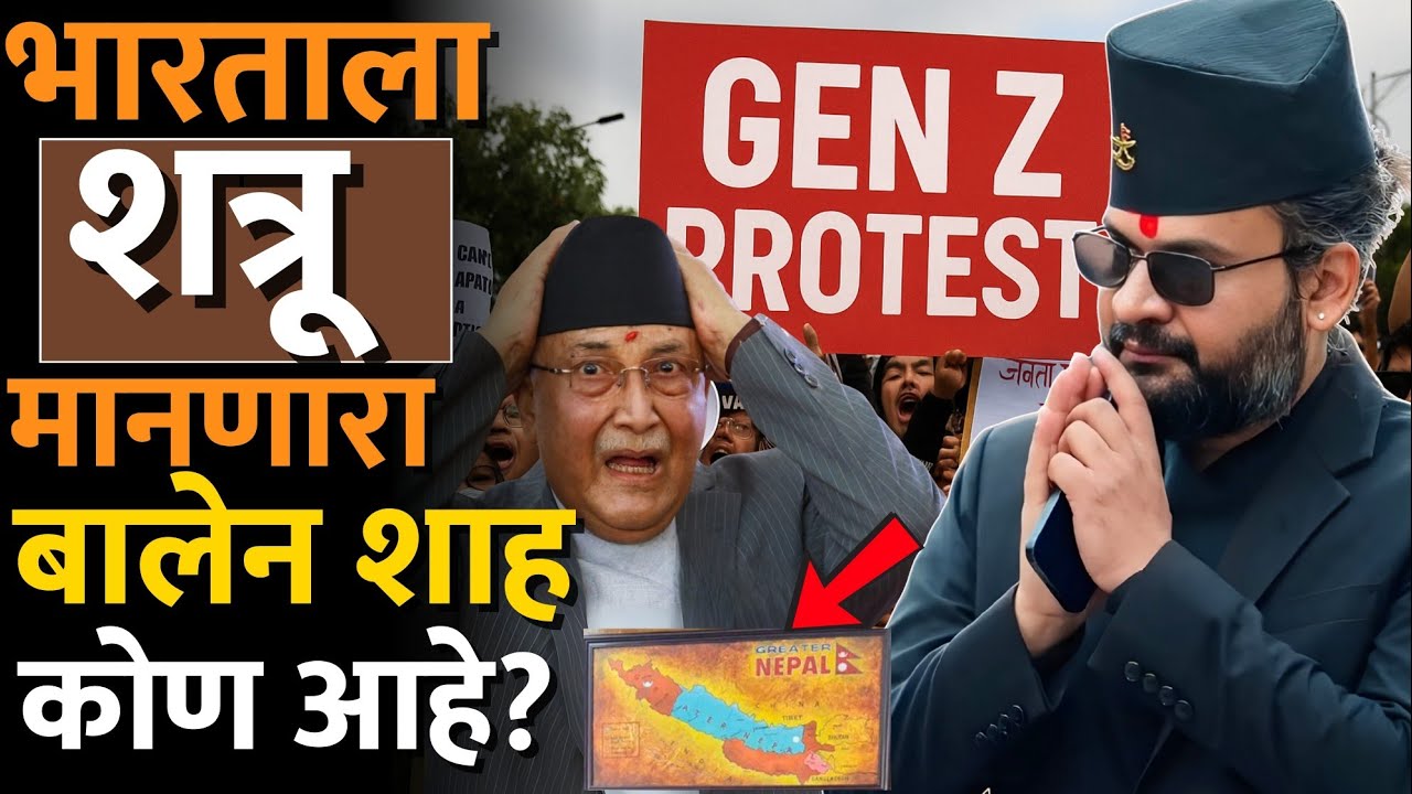 नेपाळच्या GenZ ला #balenshah पंतप्रधान म्हणून का हवा आहे? #nepalnews #nepalviolence #genzprotests 