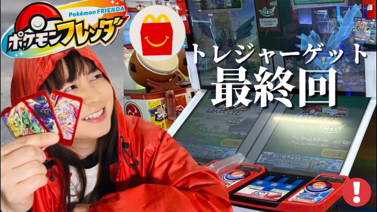 まいぜんシスターズ実写版/マクドナルド🍔ハッピーセット🎉ポケモンフレンダ爆買い🛍️コンプリートを狙う‼️＆ゲーセン🎮ポケモンの駄菓子でASMRしてみた結果⁉️【最終回】