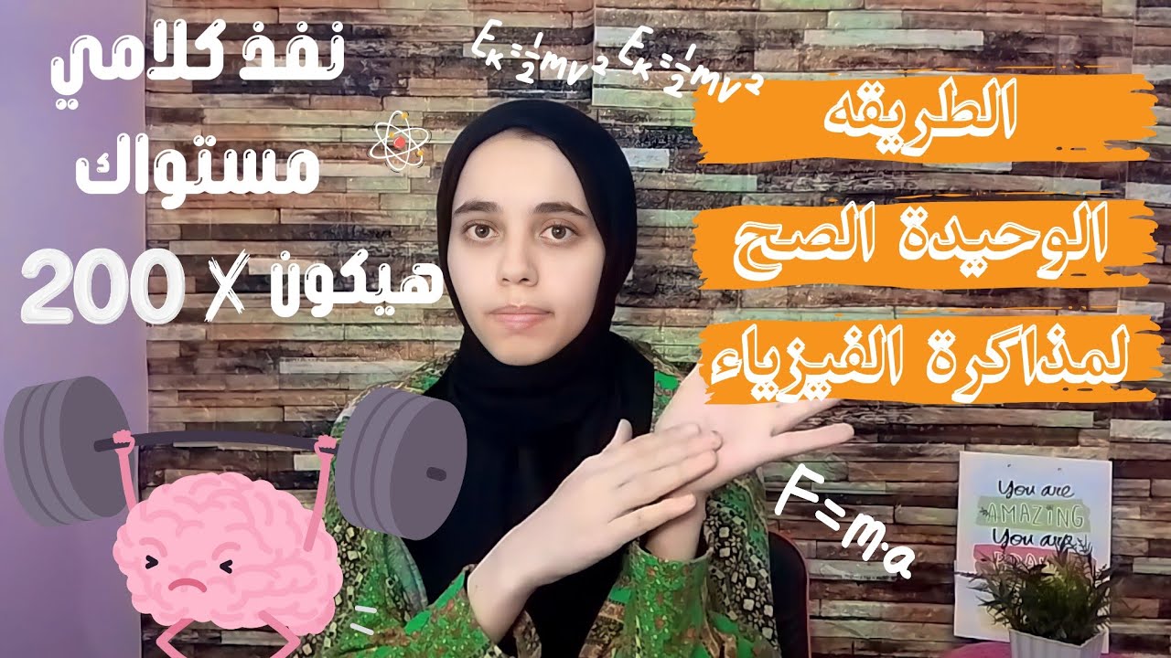 ثانوية عامة| طريقة مذاكرة الفيزيا تقفل بيها امتحان آخر السنة +كلام محدش قالهولك عن مذاكرة الفيزيا