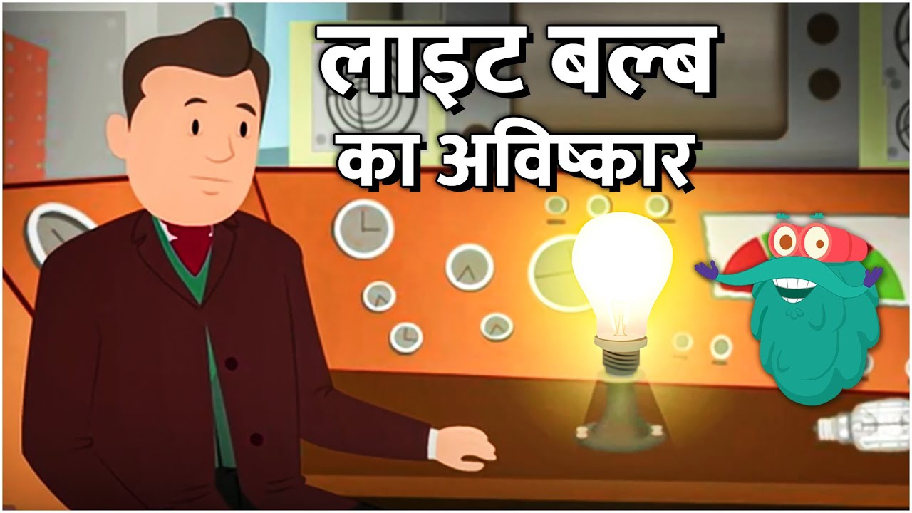 इन्वेंशन ऑफ़ बल्ब | लाइट बल्ब का अविष्कार | Invention Of Bulb In Hindi |Dr.Binocs |Educational Videos