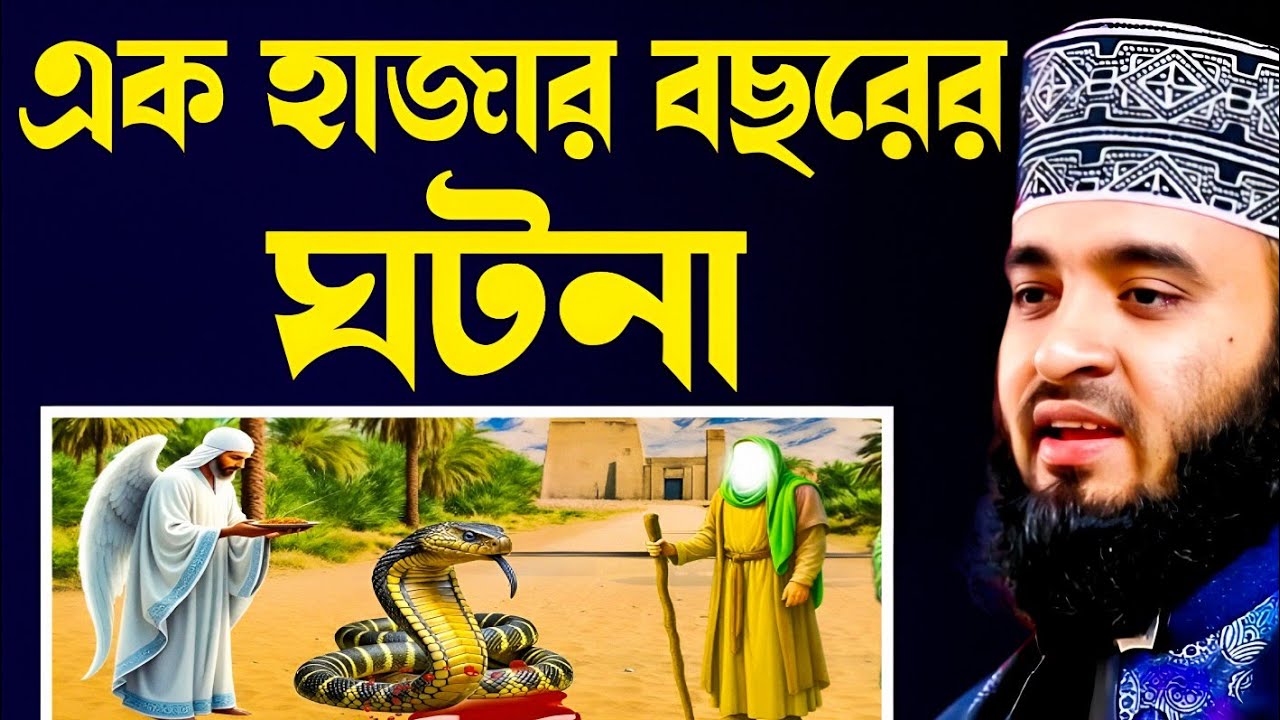 হাজার বছরের এক পুরাতন সিন্দুকের ঘটনা মিজানুর রহমান আজহারী | mijanur Rahman azhari waz mahfil 2026