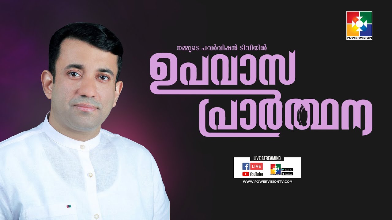തനിച്ചു വിടില്ല ,പറഞ്ഞു വിടില്ല ,കൂട്ടിക്കൊണ്ടുപോകും |PR.SAM MATHEW |ഉപവാസ പ്രാർത്ഥന |POWERVISION TV