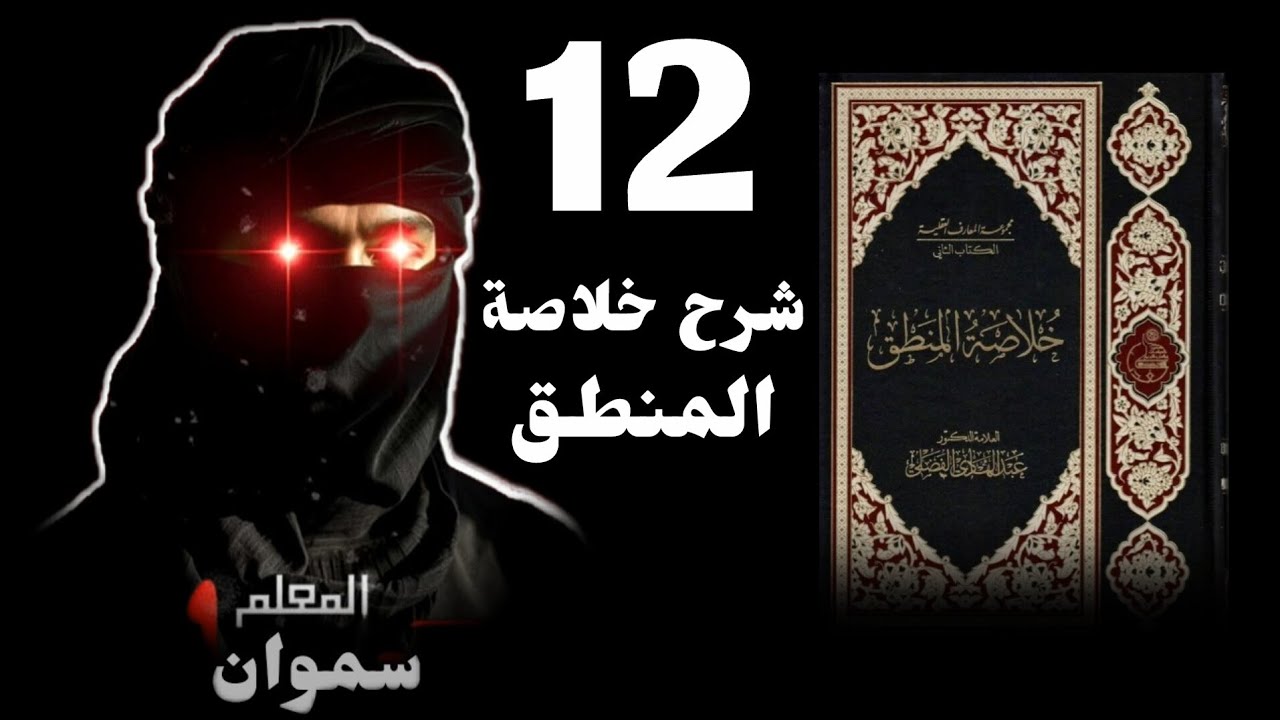 شرح خلاصة المنطق: الدرس الثاني عشر || المعلم سموان