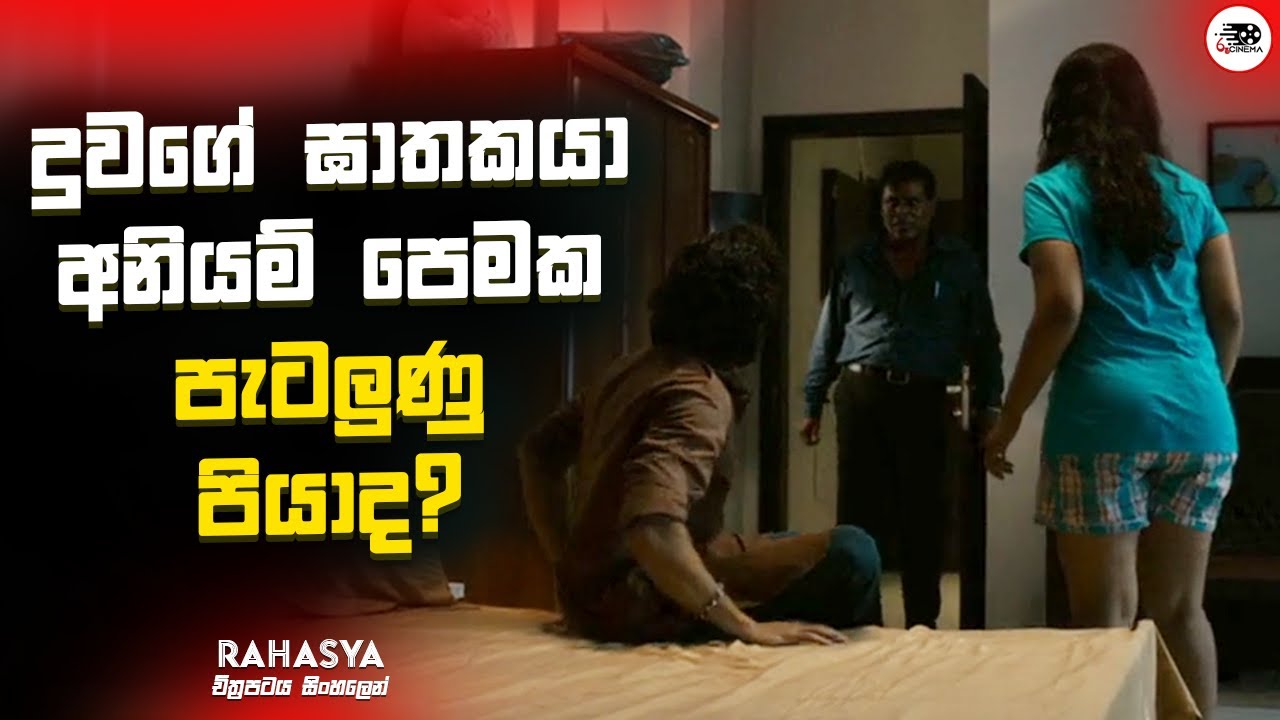 දුවගේ ඝාතකයා අනියම් පෙමක පැටලුණු පියාද ? | Rahasya Movie Explanation in Sinhala | Movie Review