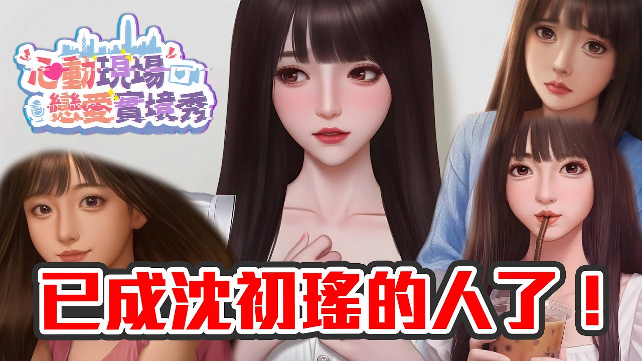 【直播】台主已成為沈初瑤的人了🤍今晚爆機！玩埋二週目佢！！｜心動現場：戀愛實境秀 EP2