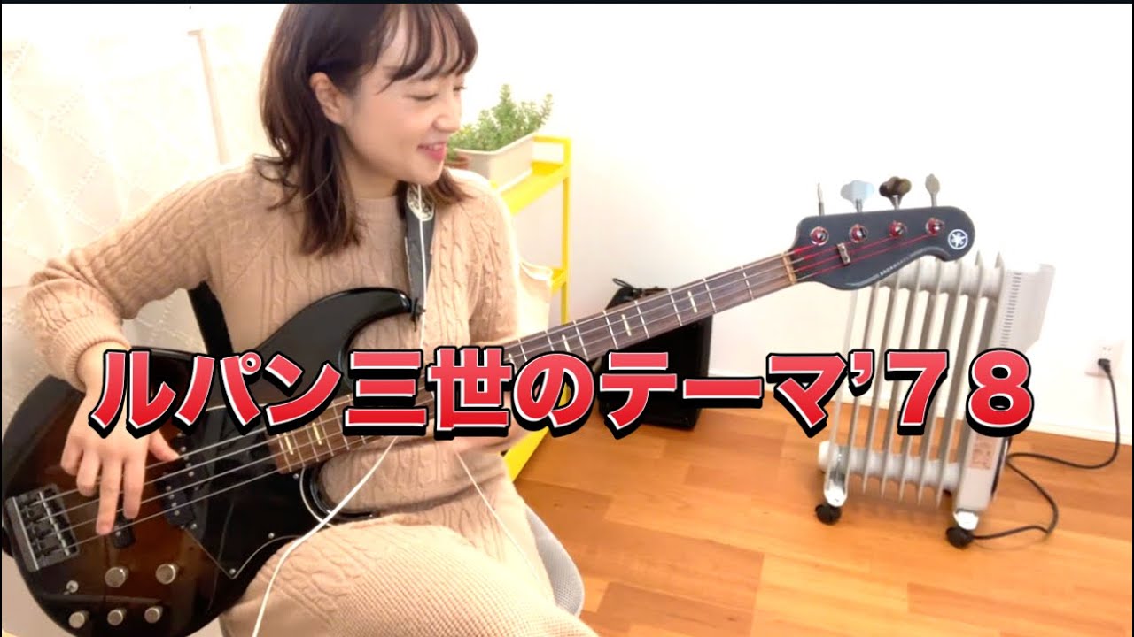 【ベース弾いてみた】ルパン三世のテーマ’７８ / 大野雄二【OKAPY】
